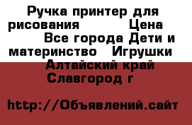 Ручка-принтер для рисования 3D Pen › Цена ­ 2 990 - Все города Дети и материнство » Игрушки   . Алтайский край,Славгород г.